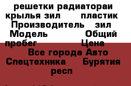 решетки радиатораи крылья зил 4331 пластик › Производитель ­ зил › Модель ­ 4 331 › Общий пробег ­ 111 111 › Цена ­ 4 000 - Все города Авто » Спецтехника   . Бурятия респ.